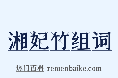 湘妃竹组词是什么意思的图片